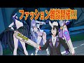 【PSO2（NGS）】Ship6公認ｸﾘｴｲﾀｰ　ファッション雑談（ファッションショー）開催するよ!!!　初見歓迎♪　ｴｱﾘｵ撮影推奨001　＃ぷそブン　＃PSO2NGS