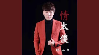 情太傻