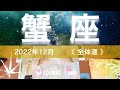 蟹座🦀2022年12月🌟お待たせしました!幸運が雪崩のごとく押し寄せてくる12月