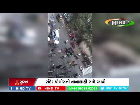 રાંદેર પોલીસની તાનાશાહી સામે આવી
