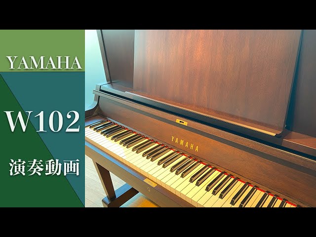 上級ピアノ】ヤマハアップライトピアノ W102 - YouTube