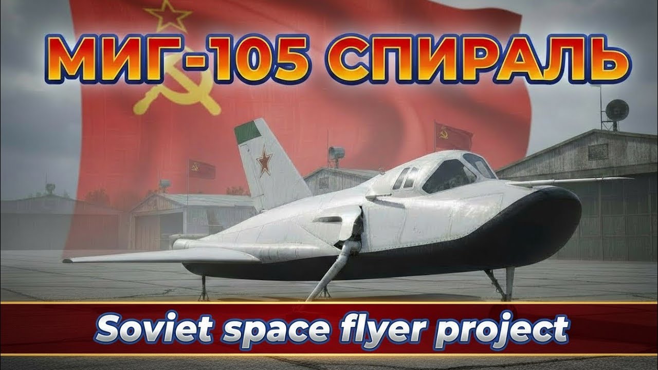 🚨Russia’s Forgotten Space Fighter MiG-105 Spiral | 😱Secret Soviet Weapon the world 🌎 Feared⚠️