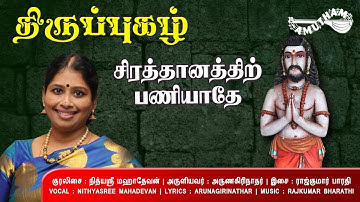 சிரத்தானத்திற்  பணியாதே - திருப்புகழ் | Sirathaanatheer - Thiruppugazh | Nithyasree Mahadevan