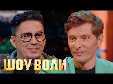 Шоу Воли: Масленников И Фомин