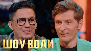 Шоу Воли: Масленников И Фомин