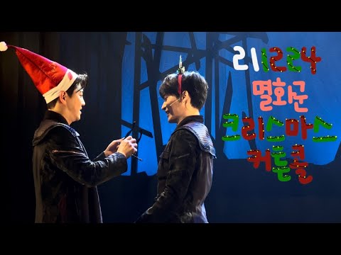 211224 멸화군 커튼콜(박민성,최재웅,최은실,임종우,이종원)