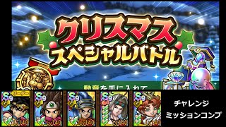 【ドラクエタクト】クリスマススペシャルバトル チャレンジ ミッションコンプ クリア #ドラクエタクト
