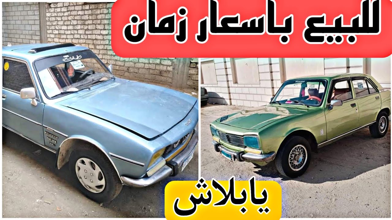 للبيع عربيات بيجو 504 موديل 1979 باسعار الزمن الجميل . عربيات الغلابة ...