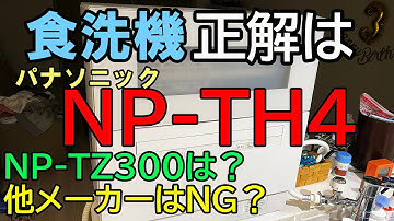 【食洗機】パナソニックのNP-TH4を買って大正解でした【比較】