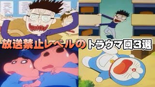 【放送禁止】国民的アニメの衝撃的トラウマ回3選【トラウマ】【クレヨンしんちゃん】【ちびまる子ちゃん】【ドラえもん】【ホラー】【都市伝説】【お蔵入り】