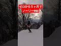 ノーリー900はワンシーズンでも狙える！