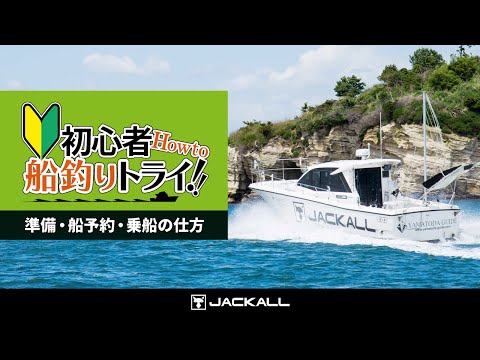 【初心者超入門】船釣りの予約方法からNG行為までしっかり分かる！船釣りの始め方