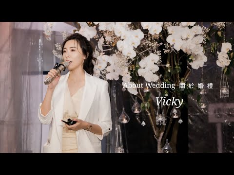 婚禮主持人 Vicky- 形象影片 婚禮主持 -About Wedding關於婚禮