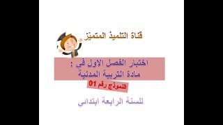 اختبار الفصل الأول في مادة التربية المدنية (النموذج رقم 1) للسنة الرابعة ابتدائي