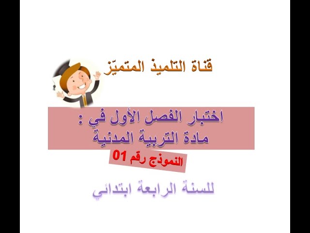 اختبار الفصل الأول في مادة التربية المدنية (النموذج رقم 1) للسنة الرابعة ابتدائي