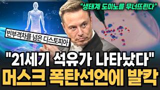 "21세기 석유는 이것입니다" 머스크 폭탄선언에 전세계 발칵 AI와 바이오 만나자 벌어진 충격적인 일 [이슈임당]