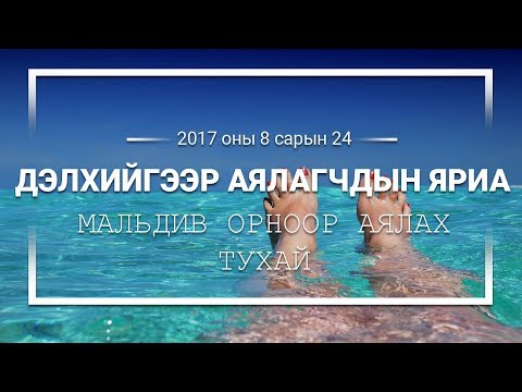 Видео: Грек рүү аялах сэрэмжлүүлэг, зөвлөмж