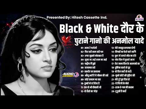 Black & White दौर के पुराने गानो की अनमोल यादे |Old Hindi Songs | Purane Filmi Gaane | आजा रे परदेसी