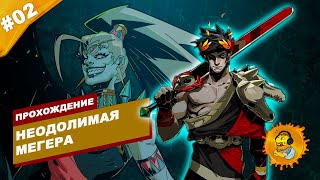 картинка: НЕОДОЛИМАЯ МЕГЕРА | Прохождение HADES | Часть #02 | На русском языке