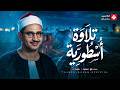 اترك الدنيا وراء ظهرك وأرح سمعك قليلا تلاوة هادئة للشيخ المنشاوي تريح قلبك تجويد بث مباشر mp3