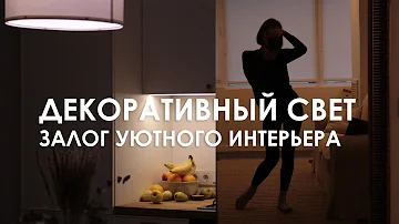ДЕКОРАТИВНЫЙ СВЕТ | Залог уютного интерьера №1 | зачем нам торшеры?