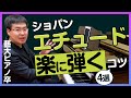 非常に難しい16分音符（超高速フォルテ／分散オクターブ・・・等）の弾き方をショパンエチュードを例に考えます／藝大ピアノ卒が解説