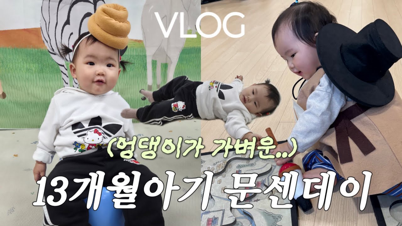 [VLOG] 활발한 에너자이저 13개월아기 일상🤍 오전엔 오감! 오후에는 트니트니! #13개월아기 #아기일상 #문센데이 #육아브이로그 #vlog 
