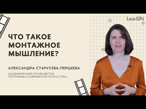 LessON: Что такое монтажное мышление?