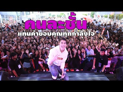 Jaonaay - คนละชั้น.....แทนคำขอบคุณทุกกำลังใจ ฉลอง 43 ล้านวิว !!