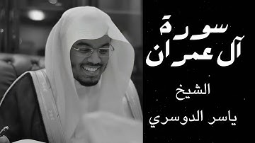 سورة آل عمران لفضيلة الشيخ ياسر الدوسري حفضه الله | مكتوبة