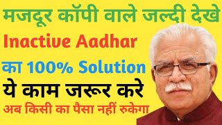 मजदूर कॉपी वाले Inactive Aadhar कैसे ठीक करे। 100% solution। वीडियो पूरा देखे। SHHC।