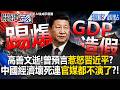 中國經濟學家高善文55歲癌逝！中國經濟壞死「1年半前預言」觸怒習近平？！全中國惋惜連官媒也不演了？【關鍵時刻】張炤和