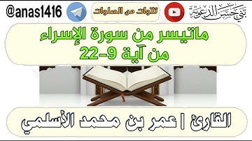 تلاوة-ماتيسر من سورة الإسراء من آية 9-22-القارئ عمر الأسلمي