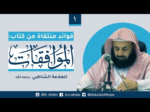 فوائد منتقاة من كتاب الموافقات للشاطبي 1 د عبدالعزيز بن ريس الريس