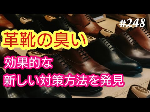 【革靴の臭い】サラリーマンの必須アイテム・革靴。その臭い対策にとても効果的な新しい方法を発見しました。４７歳おっさんが語る◆248