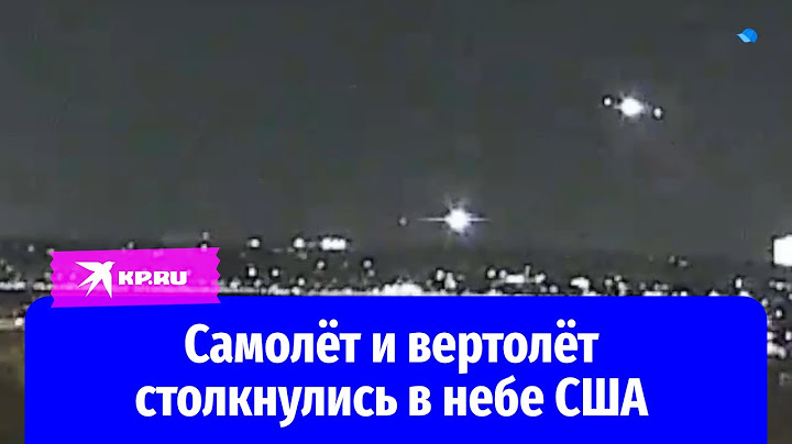 Видео столкновения пассажирского самолёта и вертолёта в Вашингтоне опубликовано в сети