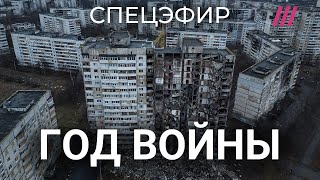 Годовщина начала войны. Спецэфир Дождя