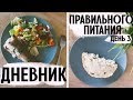 ДНЕВНИК ПИТАНИЯ|ЧТО Я ЕМ | ПП МЕНЮ НА 1300 ККАЛ