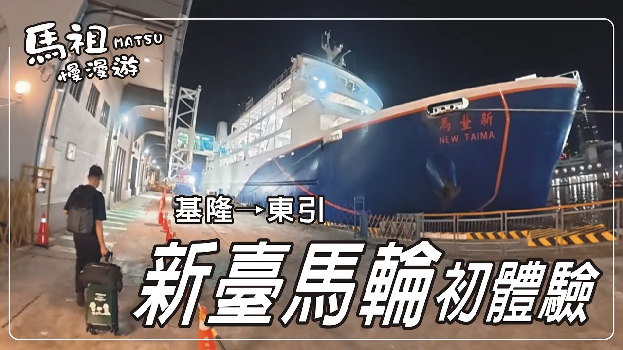 【馬祖慢漫遊】~ 新臺馬輪體驗初體驗 #馬祖 #新臺馬輪 #東引