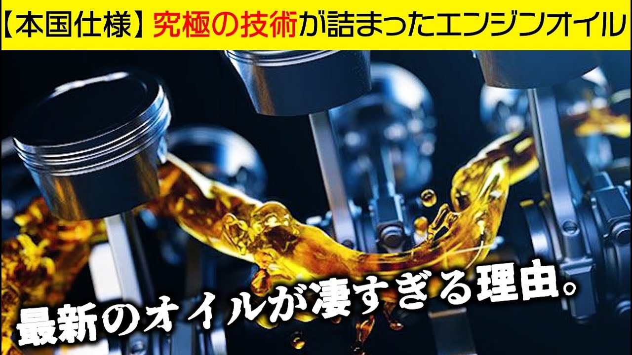 【バリバリ本国仕様！】一度試してみたかったあのエンジンオイルが凄すぎる理由