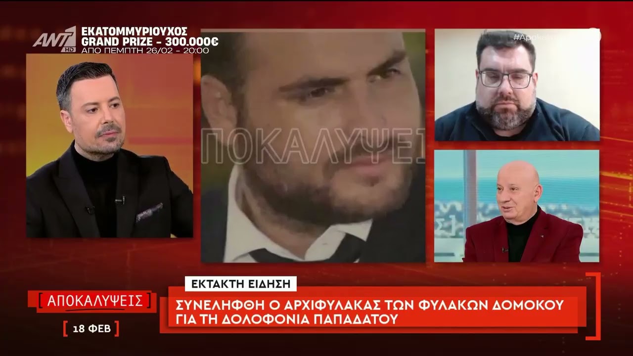 Συνελήφθη ο αρχιφύλακας των φυλακών Δομοκού για τη δολοφονία Παπαδάτου