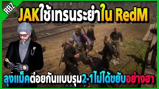 ลุงแม็คใช้เทรนระยำใน RedM JAKต่อยแบบใหม่2รุม1ไม่ได้ขยับอย่างฮา | RedM | EP.4130