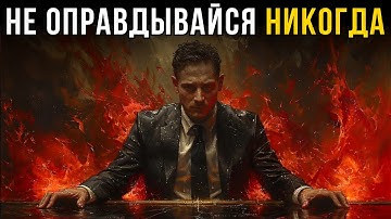 НЕ ОПРАВДЫВАЙСЯ — ЭТО УБИВАЕТ ТВОЮ ВЛАСТЬ | Макиавелли