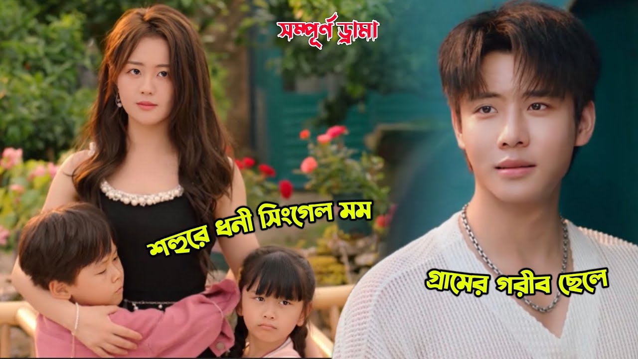 গ্রামের ছেলেটা যখন শহুরে ধনী সিংগেল মম’কে ভালবেসে ফেলে💖.Chinese Romantic Drama Explained in Bangla