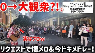 【0→大観衆⁉️】海外路上ライブで外国人リクエストメドレー！懐メロ・名曲歌ってみた！オーストラリア＊歌うま＊カラオケ