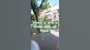 বসুন্ধরা হাউজিং অফিসের কাছে | B ব্লকে ৫ কাঠার রেডি প্লট বিক্রয় | Bashundhara Housing Office Dhaka