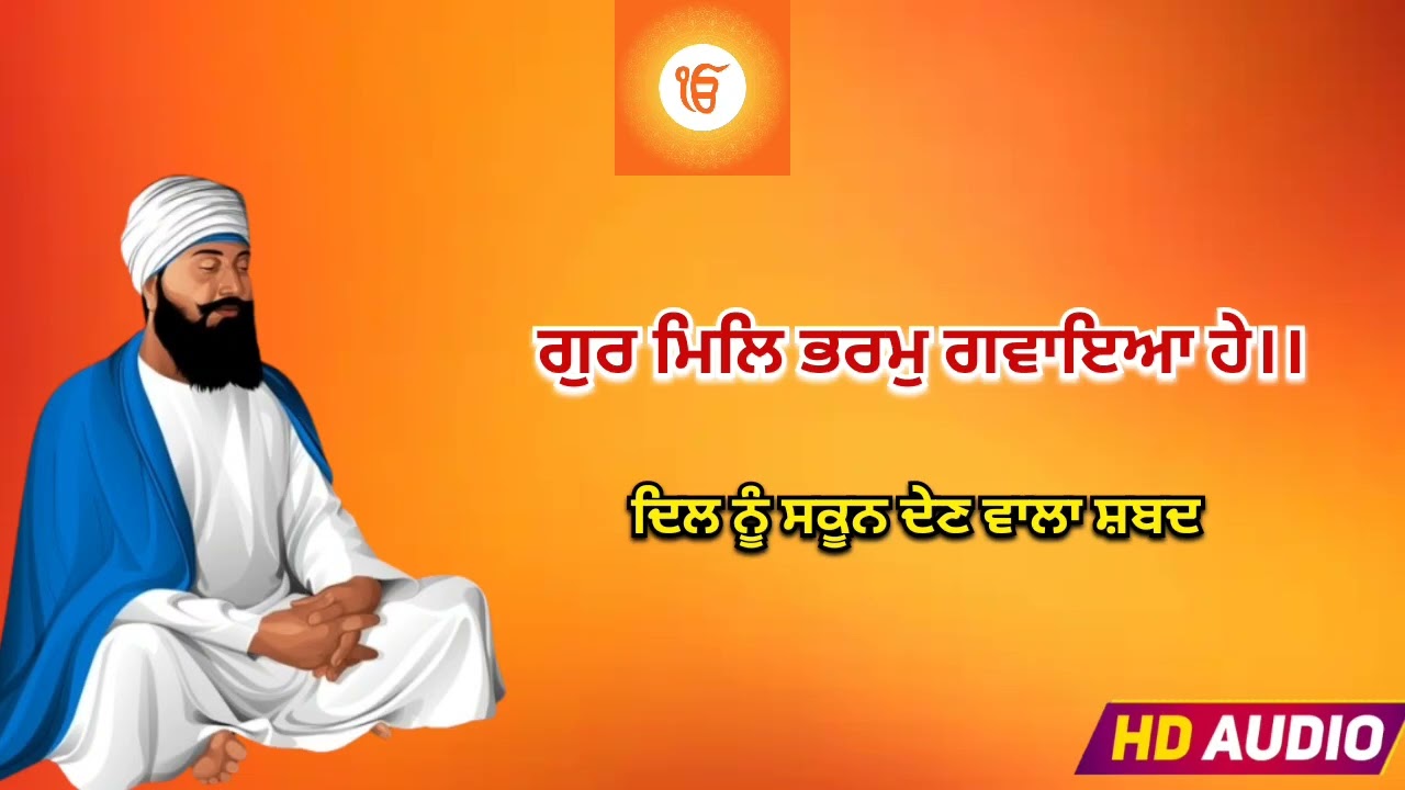 ਗੁਰ ਮਿਲਿ ਭਰਮੁ ਗਵਾਇਆ ਹੇ ।। Gur Mil Bharm Gvaeya Hey