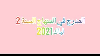 التدرج في المنهاج السنة 2 لباك 2021 للهندسة الكهربائية