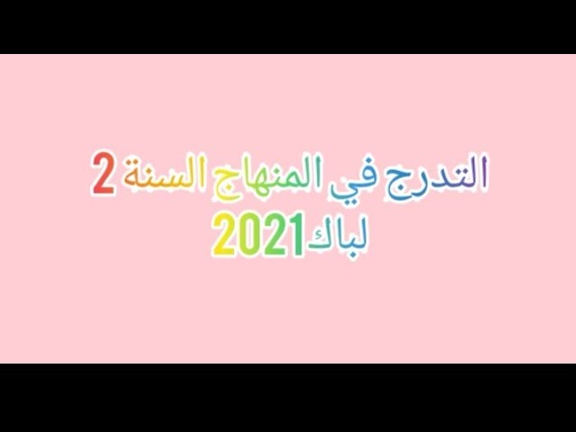 التدرج في المنهاج السنة 2 لباك 2021 للهندسة الكهربائية
