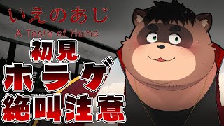【単発ホラゲ：いえのあじ】日本の田舎で恐怖体験…